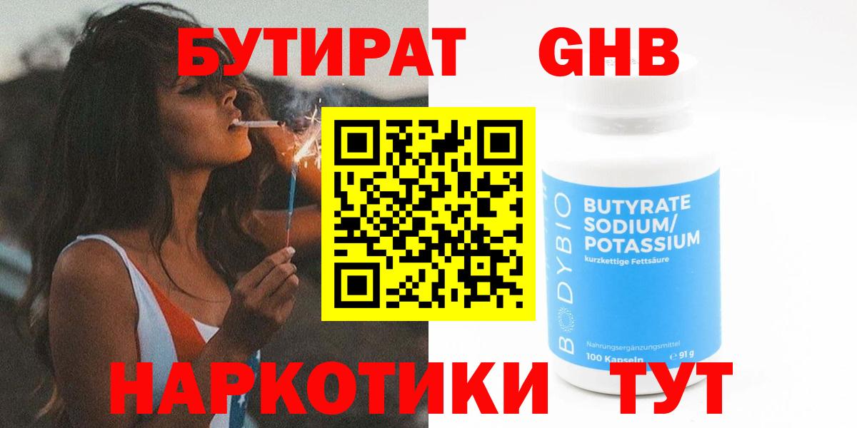 Бутират  Бутират GHB  Вход с VPN  Петровск 